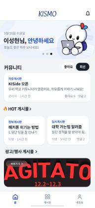 KISMO 학교 커뮤니티 앱의 홈 화면